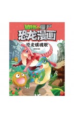 植物大战僵尸 · 恐龙漫画：恐龙镇魂歌